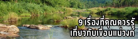 เขื่อนแม่วงก์